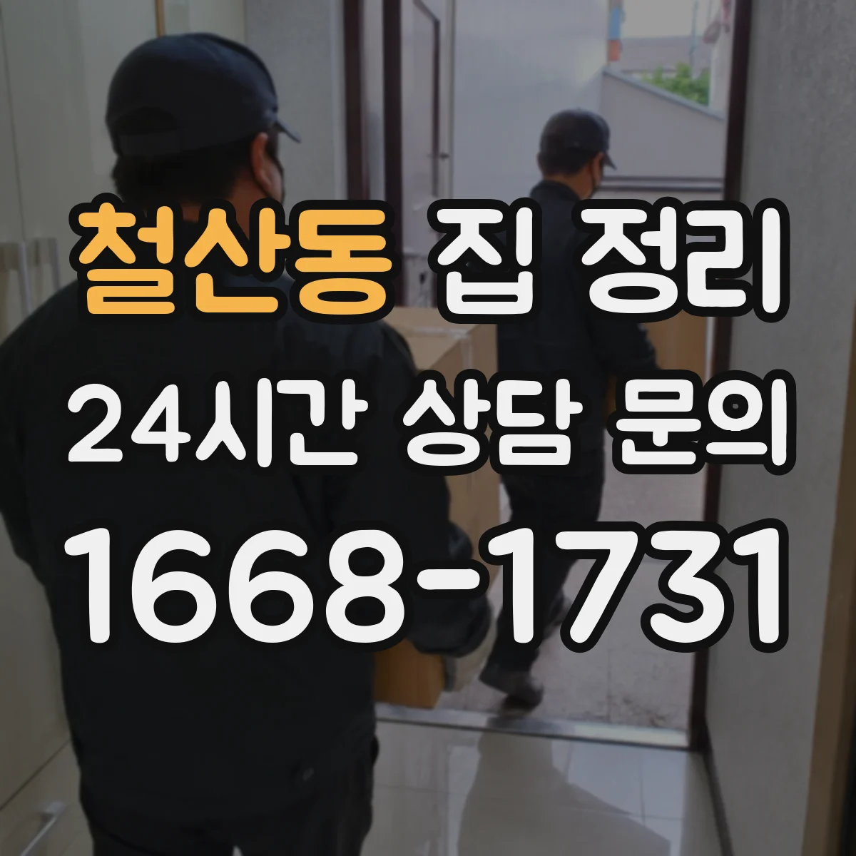 철산동 집 정리