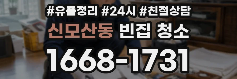 신모산동 빈집 청소