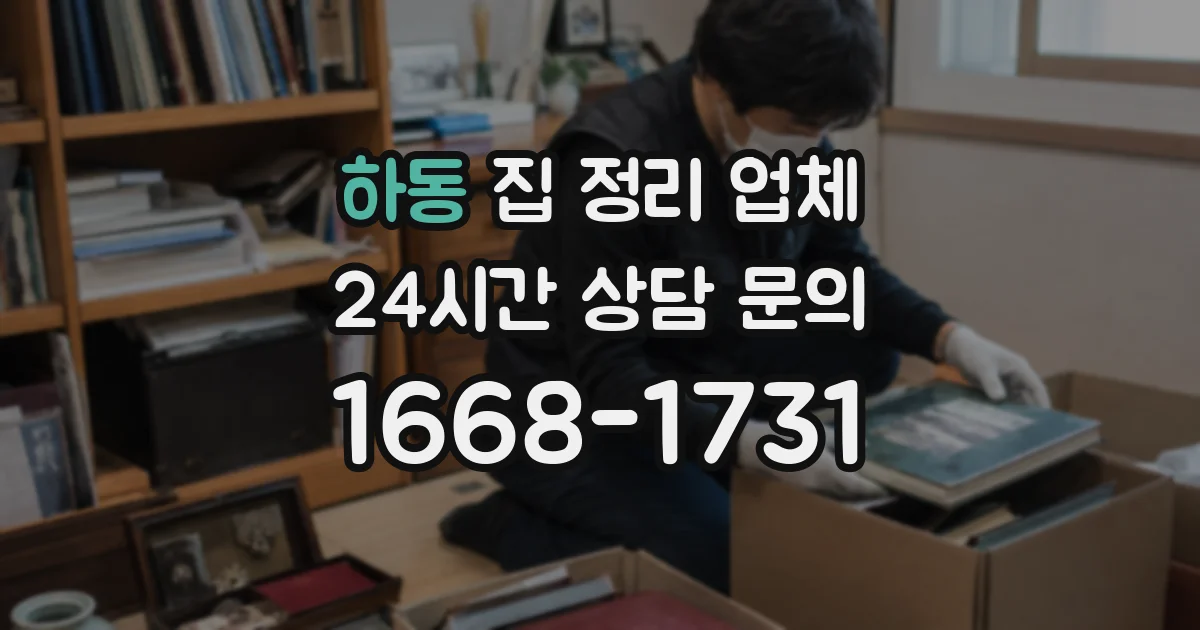 하동 집 정리 업체