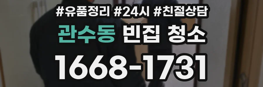 관수동 빈집 청소