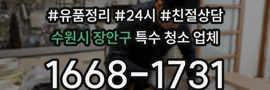 수원시 장안구 특수 청소 업체