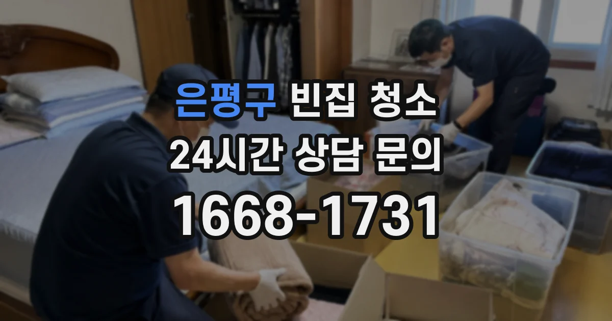 은평구 빈집 청소