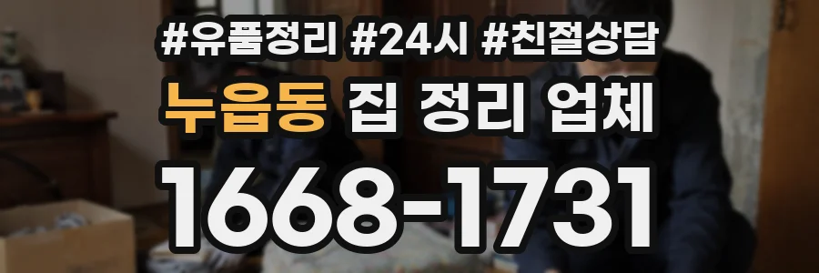 누읍동 집 정리 업체