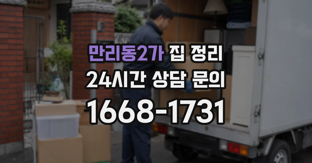 만리동2가 집 정리