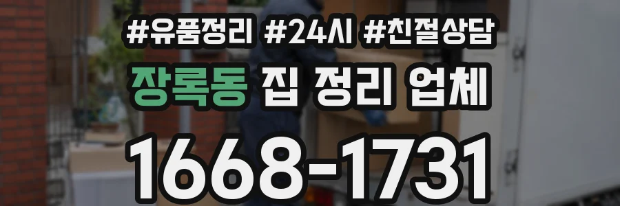 장록동 집 정리 업체