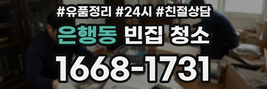 은행동 빈집 청소