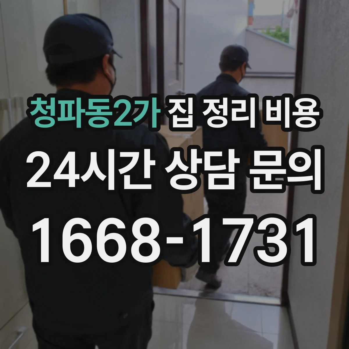 청파동2가 집 정리 비용