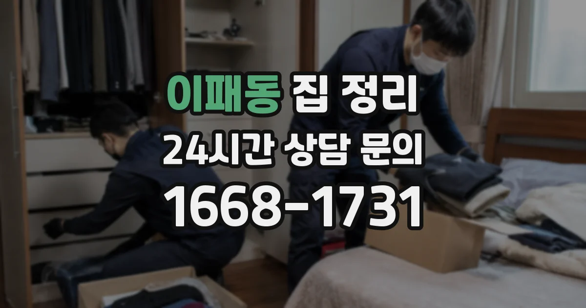 이패동 집 정리