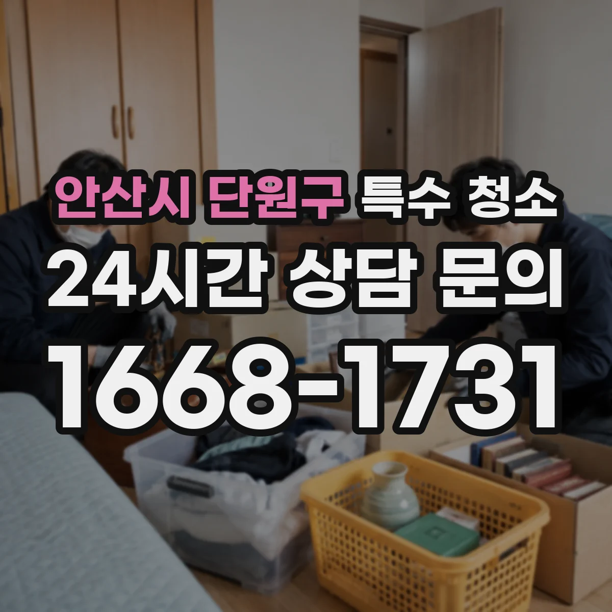 안산시 단원구 특수 청소 전후 사진으로 오염도 확인하는 절차