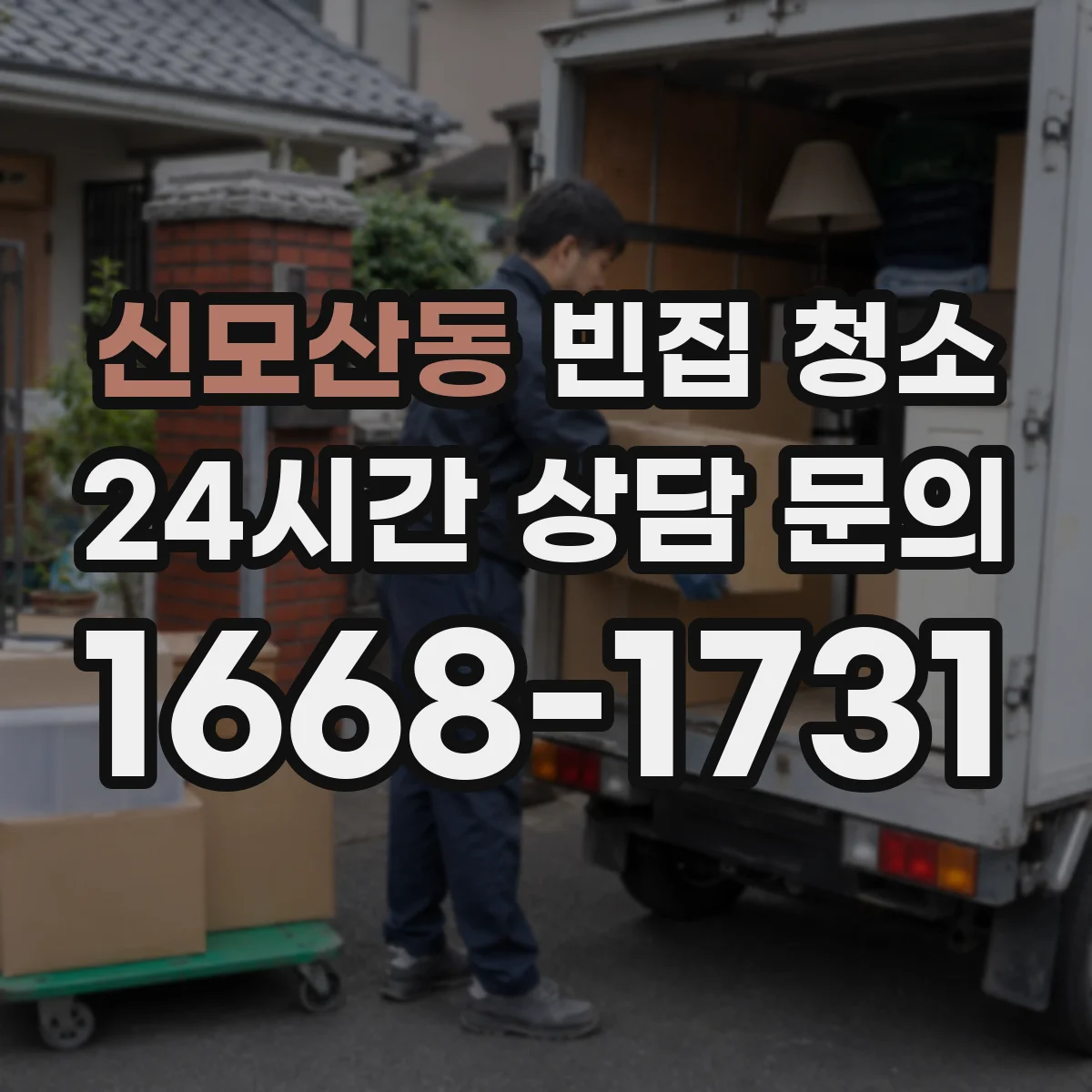 신모산동 빈집 청소