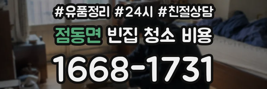 점동면 빈집 청소 비용