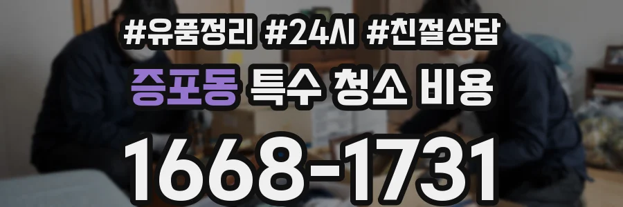 증포동 특수 청소 비용