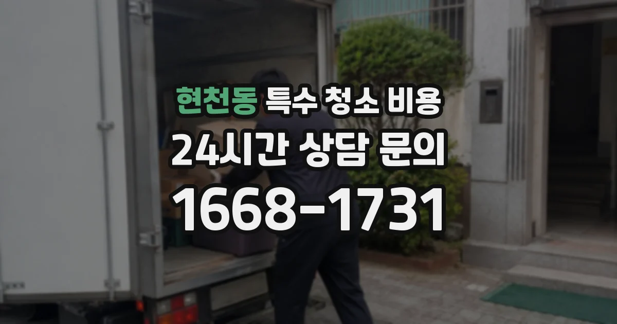 현천동 특수 청소 비용
