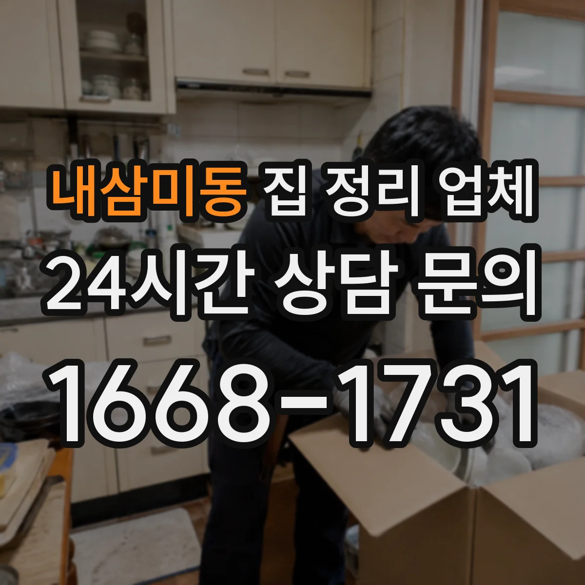 내삼미동 집 정리 업체