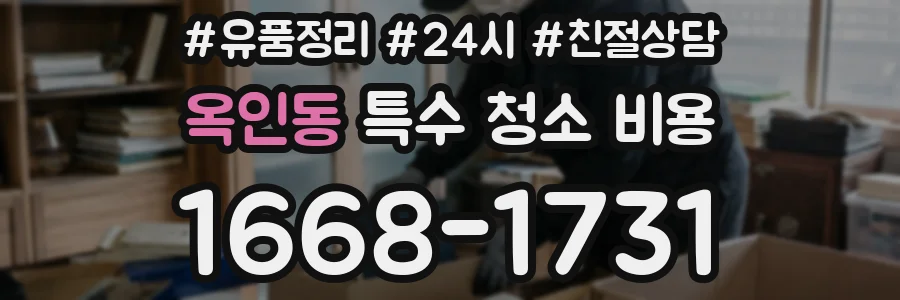 옥인동 특수 청소 비용