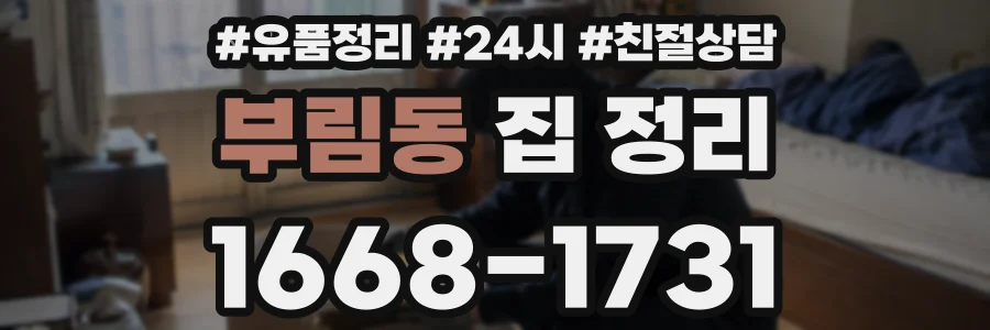 부림동 집 정리