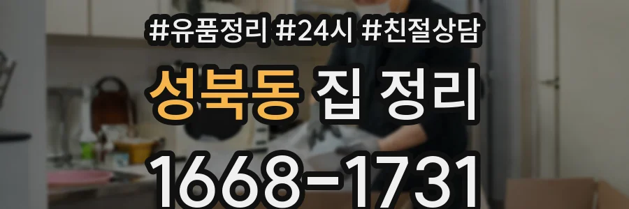 성북동 집 정리