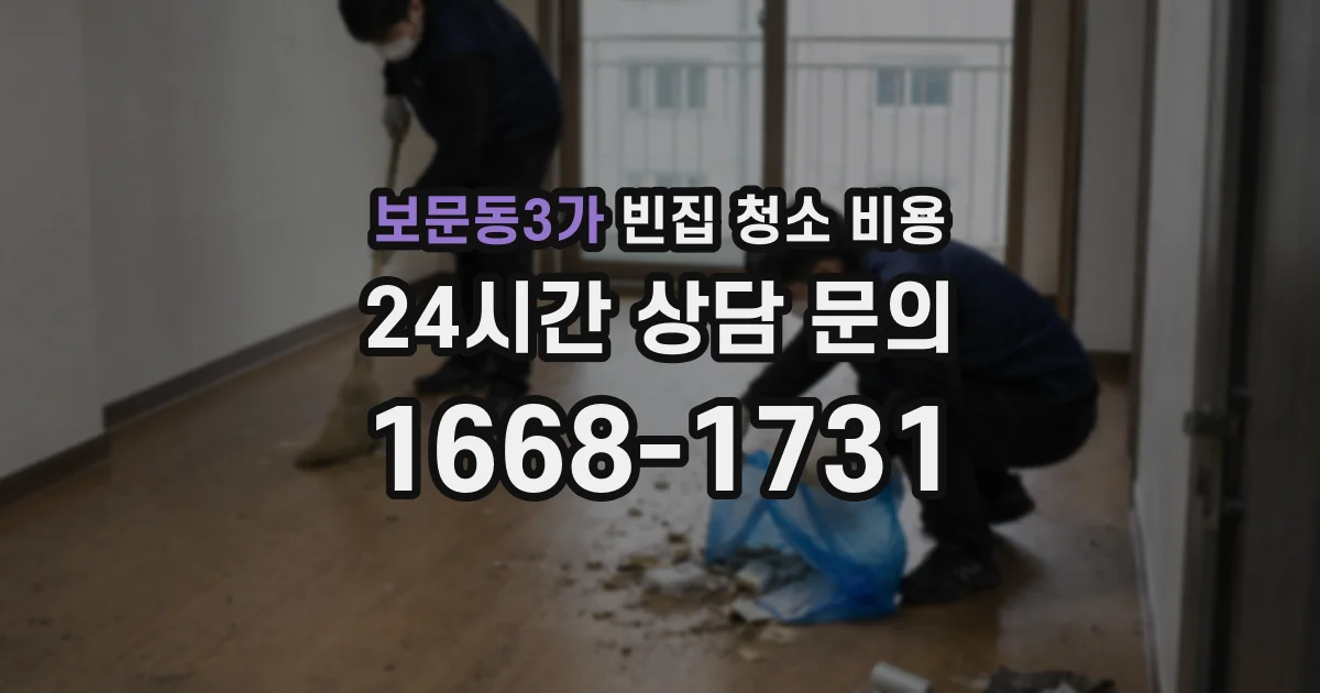 보문동3가 빈집 청소 비용
