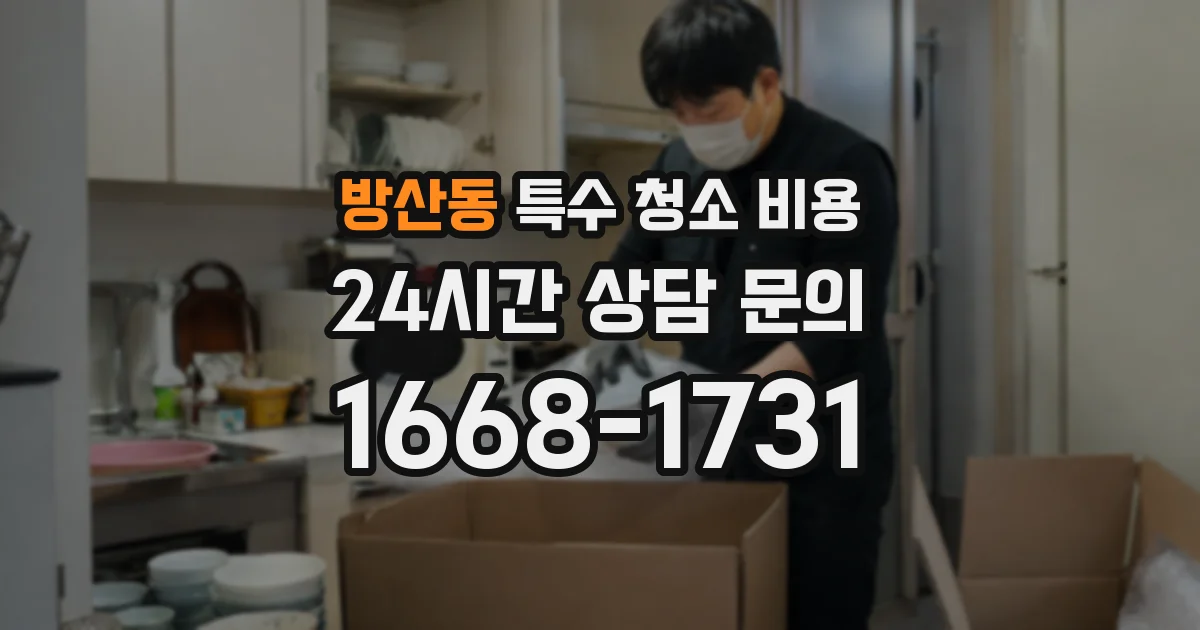 방산동 특수 청소 비용