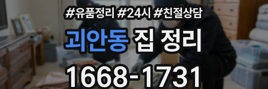 괴안동 집 정리