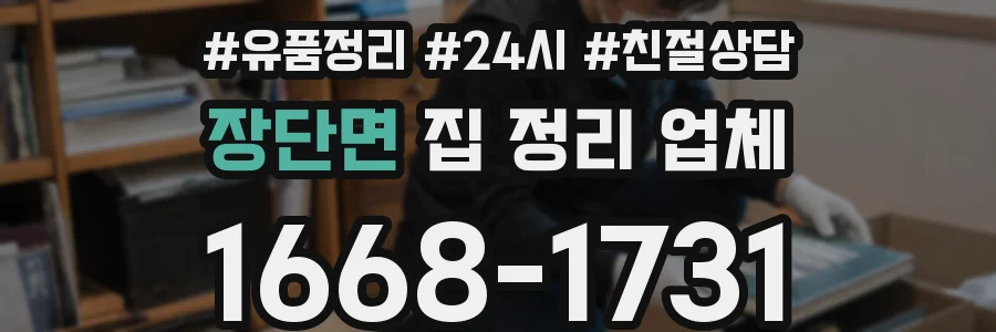 장단면 집 정리 업체