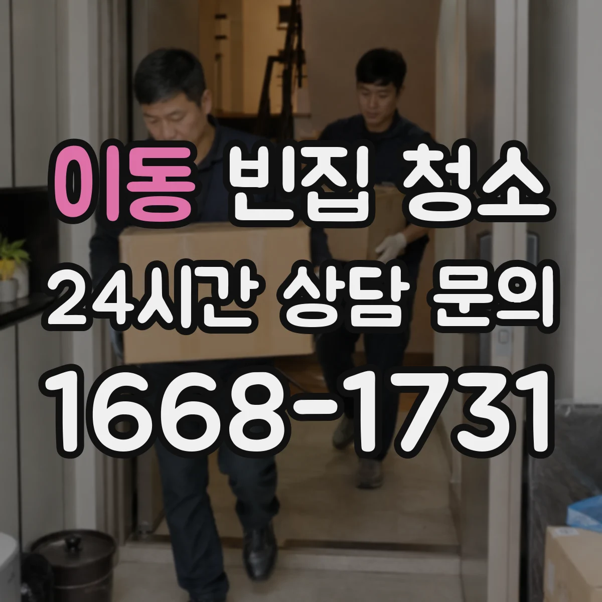 이동 빈집 청소