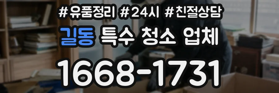 길동 특수 청소 업체