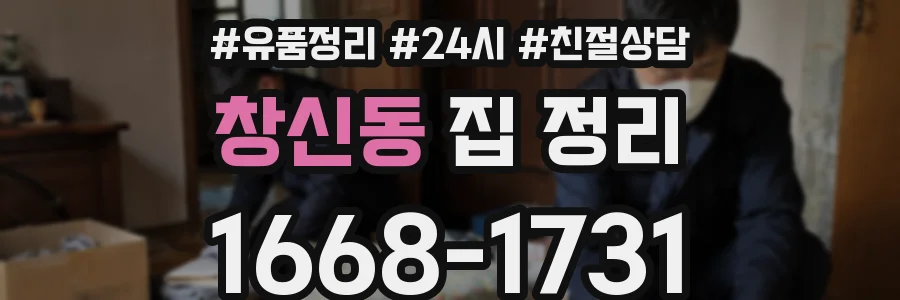 창신동 집 정리