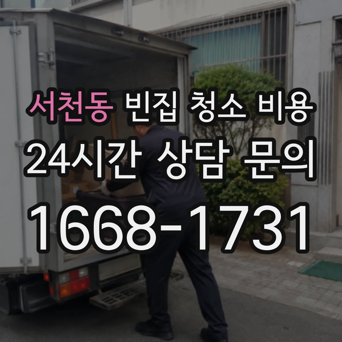 서천동 빈집 청소 비용