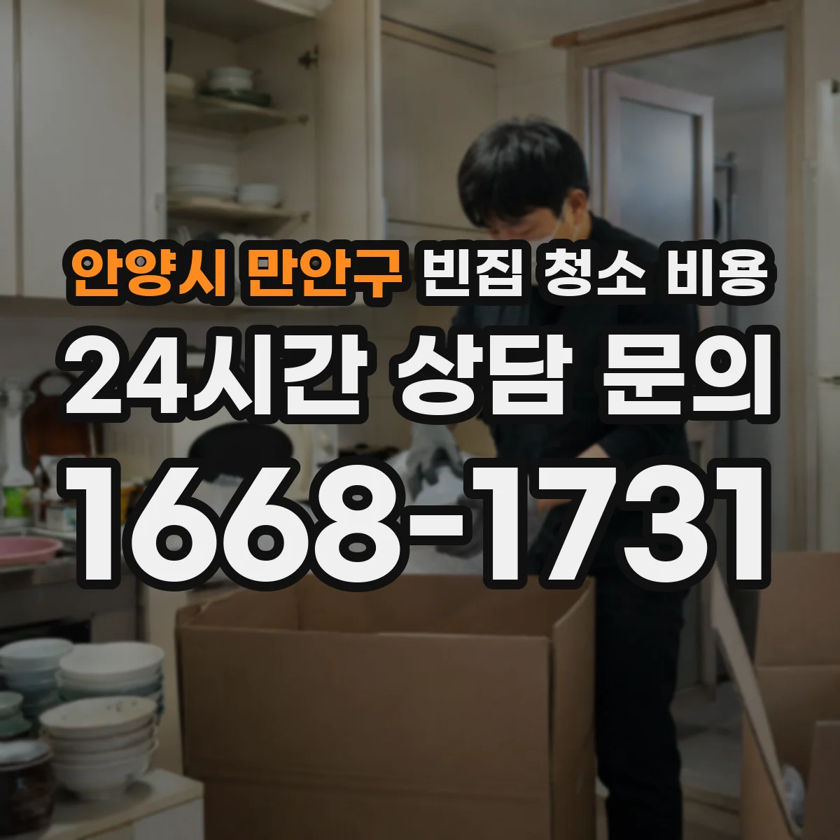 안양시 만안구 빈집 청소 비용 바닥·벽면 손상 정도가 가격에 미치는 영향