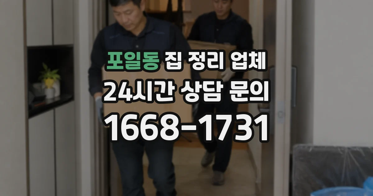 포일동 집 정리 업체