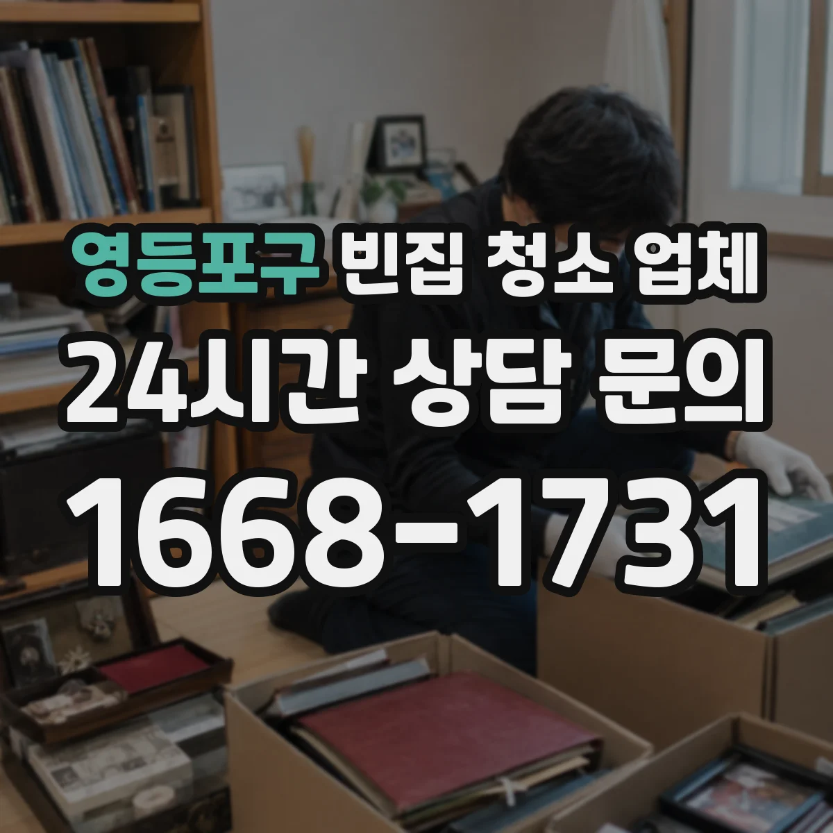 영등포구 빈집 청소 업체