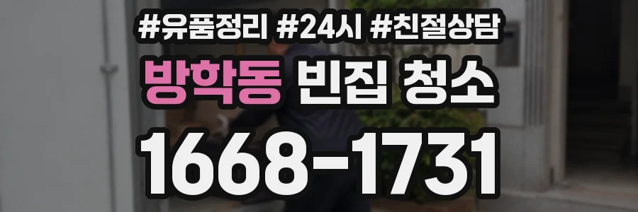 방학동 빈집 청소