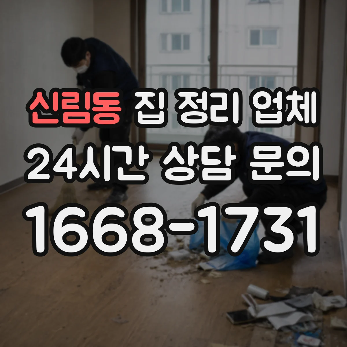 신림동 집 정리 업체