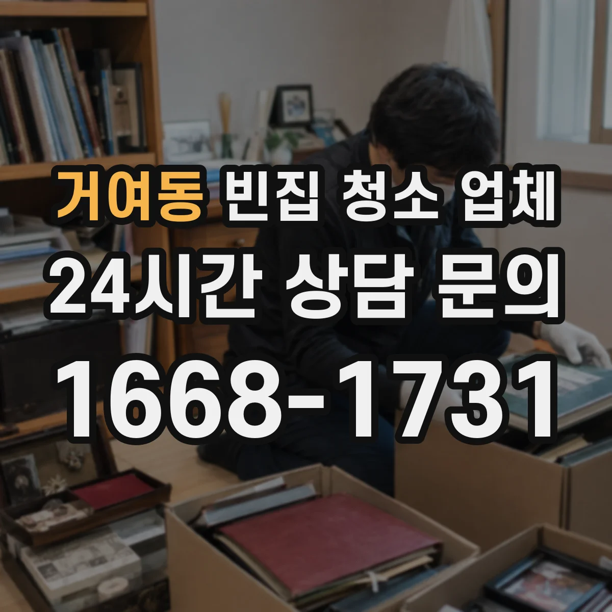 거여동 빈집 청소 업체