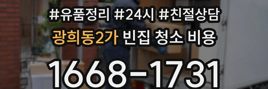광희동2가 빈집 청소 비용