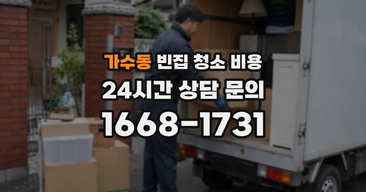 가수동 빈집 청소 비용