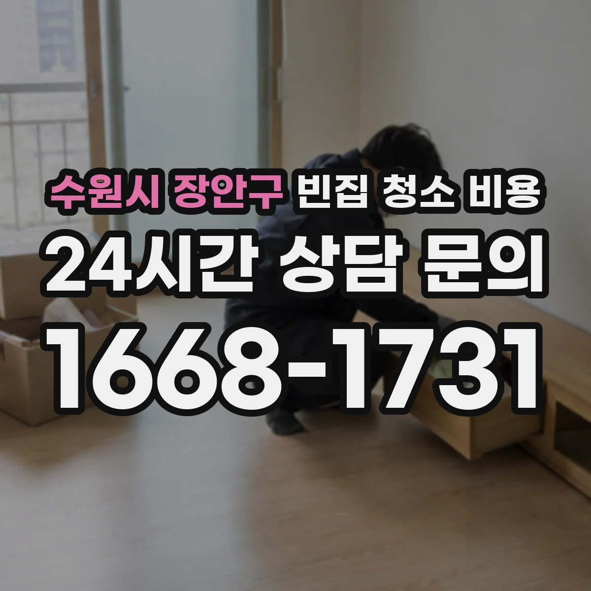 수원시 장안구 빈집 청소 비용