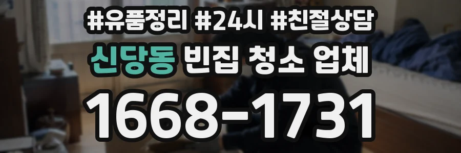 신당동 빈집 청소 업체