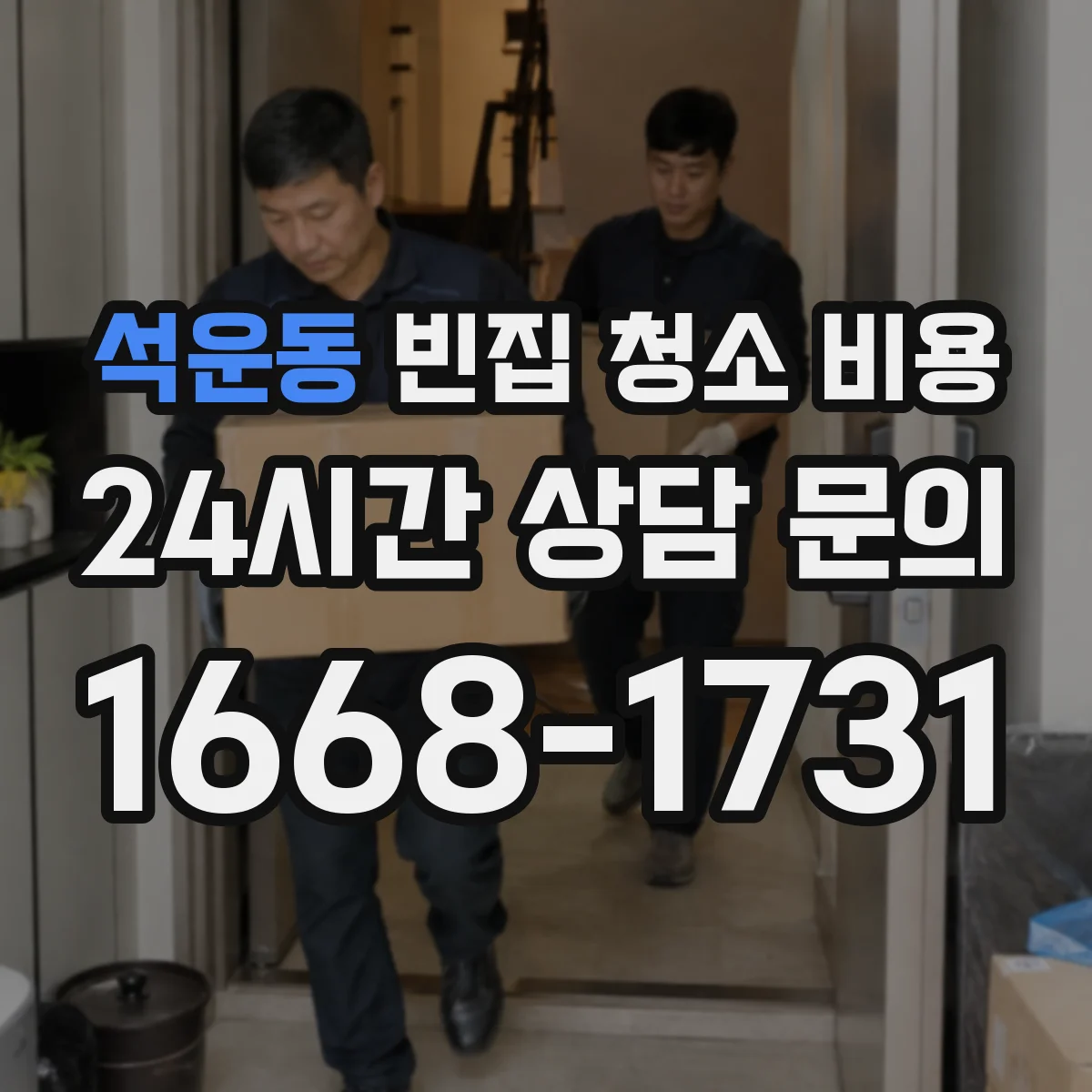 석운동 빈집 청소 비용