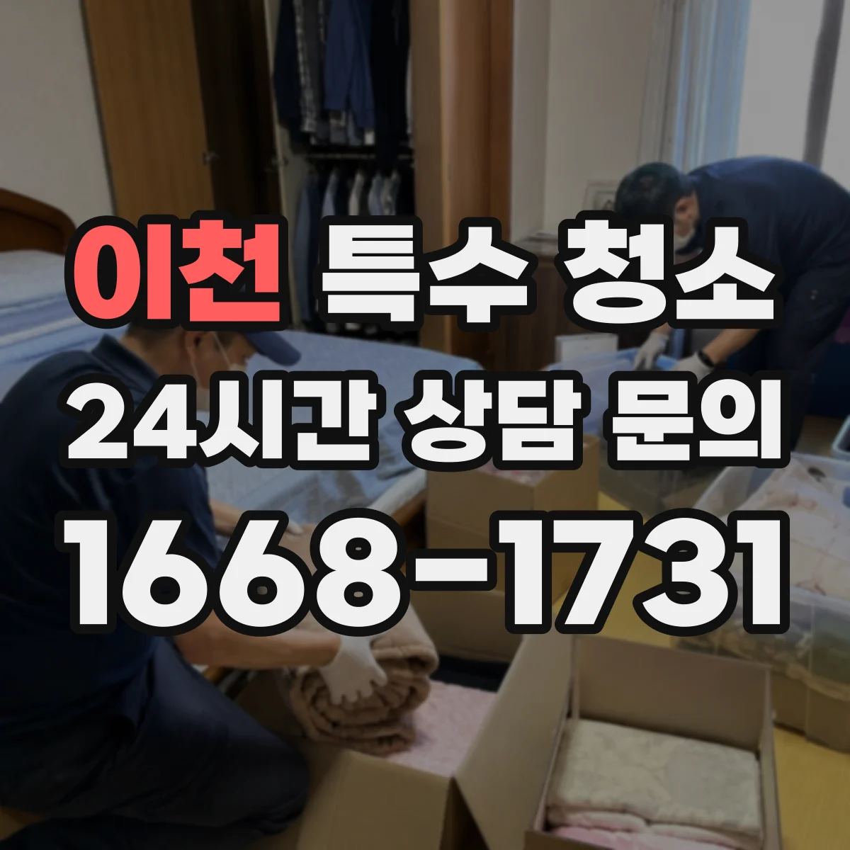 이천 특수 청소 그을음 오염도 확인 후 적용할 세척 기준