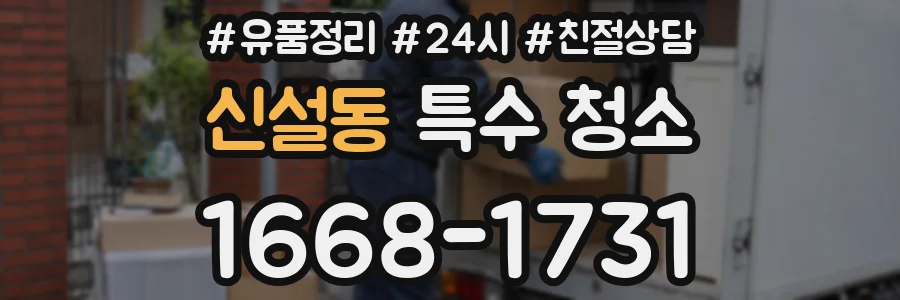 신설동 특수 청소