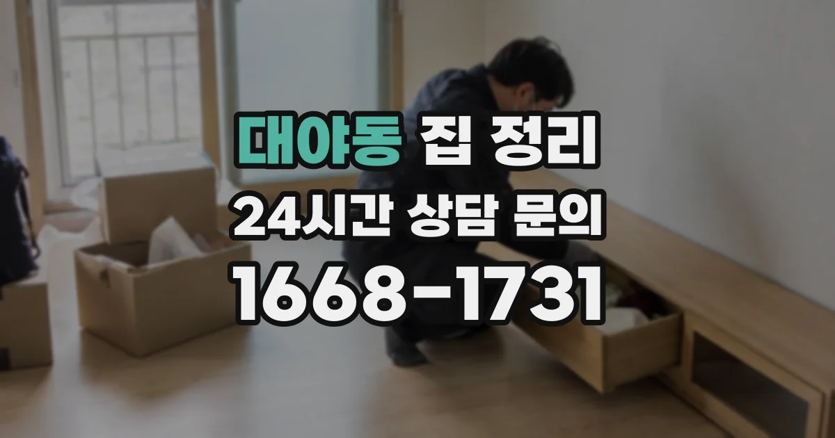 대야동 집 정리