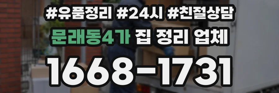 문래동4가 집 정리 업체