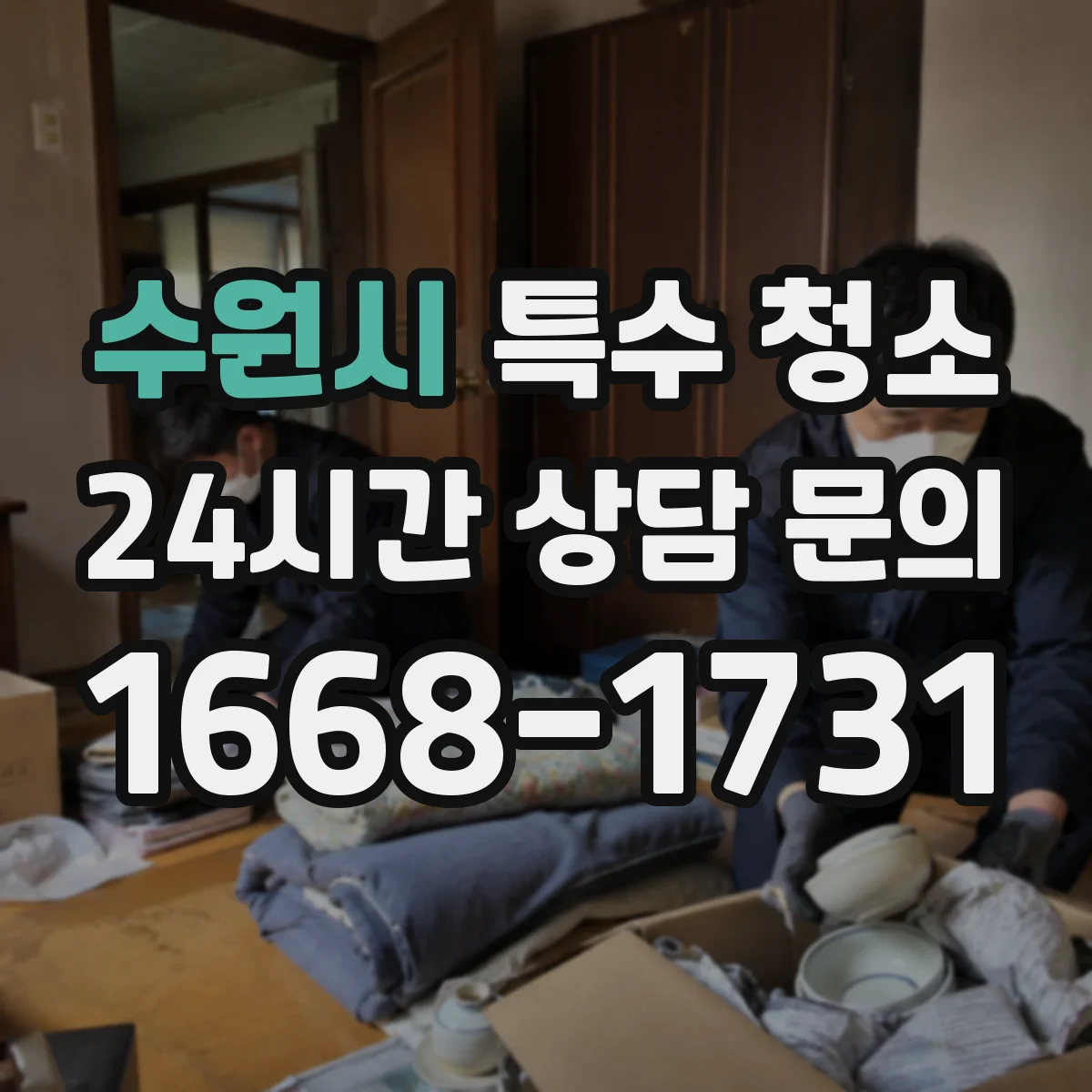수원시 특수 청소 하수 역류 의심 시 원인 점검 후 탈취