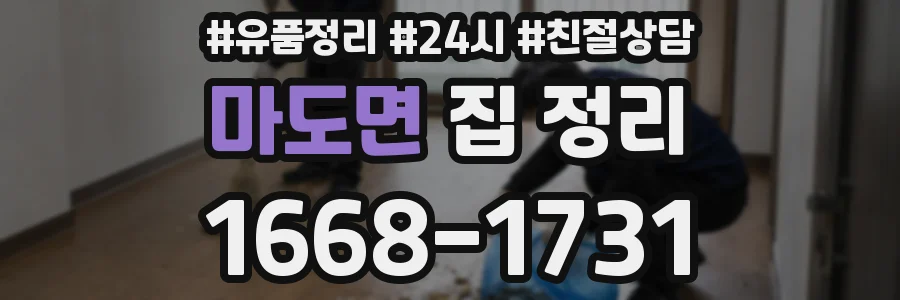 마도면 집 정리