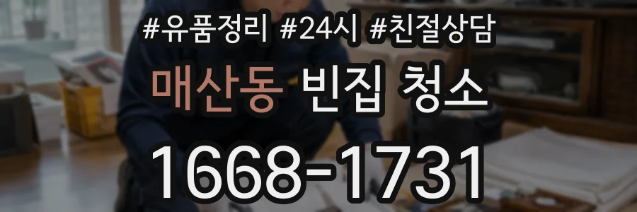 매산동 빈집 청소