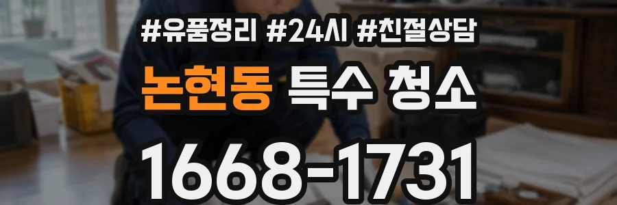 논현동 특수 청소