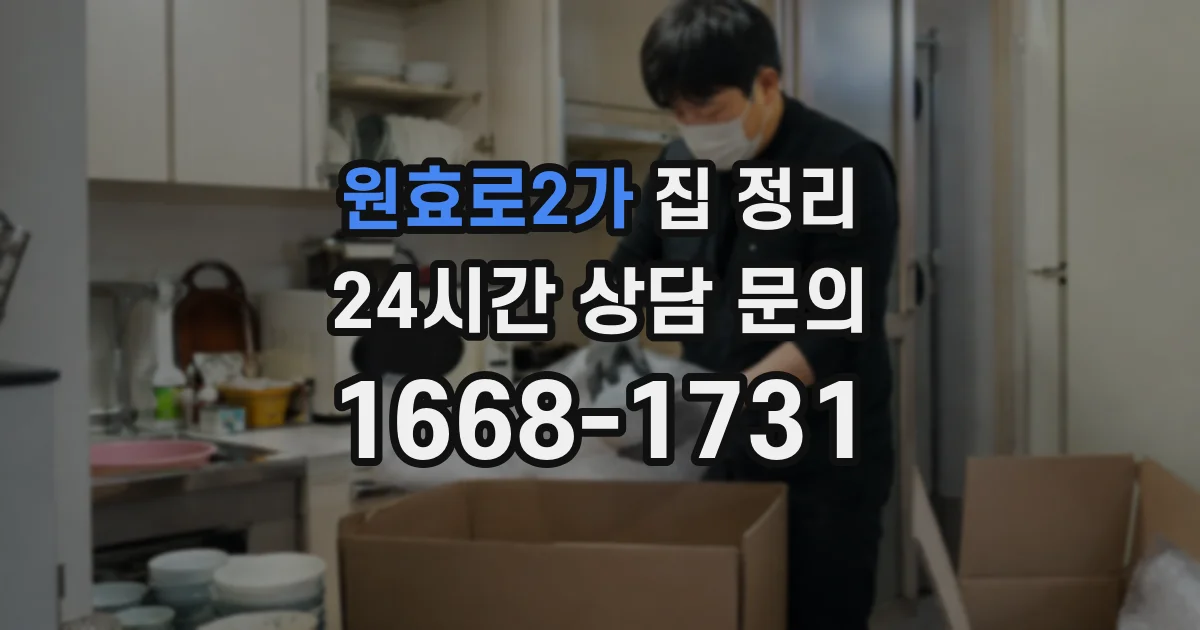 원효로2가 집 정리