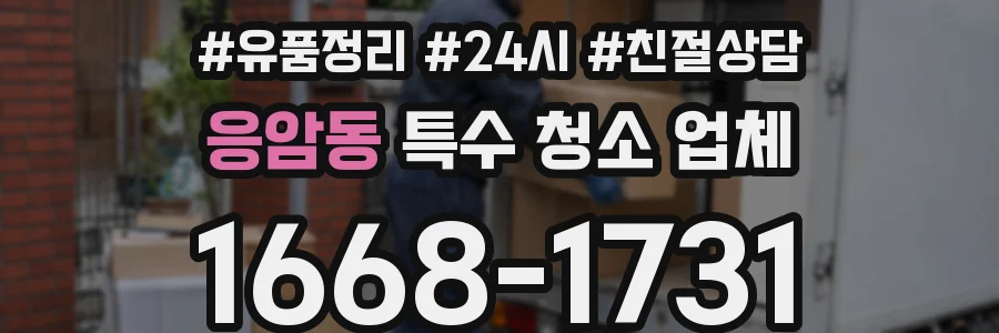 응암동 특수 청소 업체